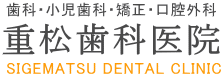 重松歯科医院