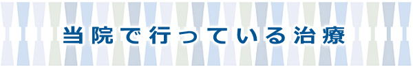 当院で行っている治療