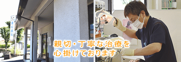 親切丁寧な治療