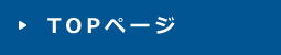 topページ