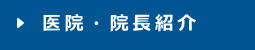 医院・院長紹介