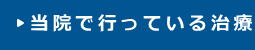 当院で行っている治療