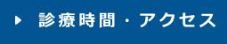 診療時間・アクセス